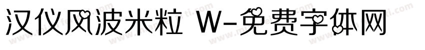 汉仪风波米粒 W字体转换